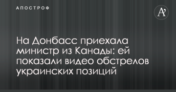 На Донбас приїхала міністр з Канади: їй показали відео обстрілів українських позицій