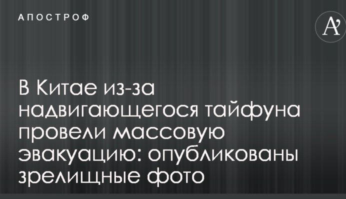 В Китае из-за надвигающегося тайфуна провели массовую эвакуацию: опубликованы зрелищные фото