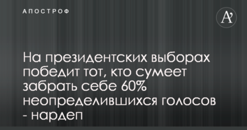 На президентських виборах переможе той, хто зуміє забрати собі 60% голосів, що не визначилися - нардеп