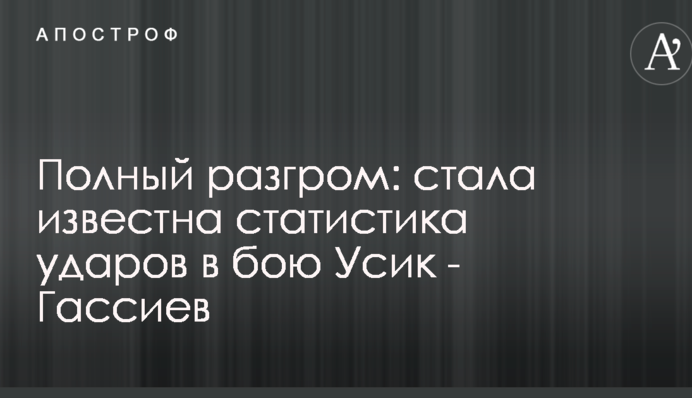 Полный разгром: стала известна статистика ударов в бою Усик - Гассиев