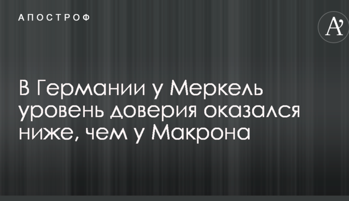 В Германии у Меркель уровень доверия оказался ниже, чем у Макрона