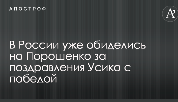 В России уже обиделись на Порошенко за поздравления Усика с победой