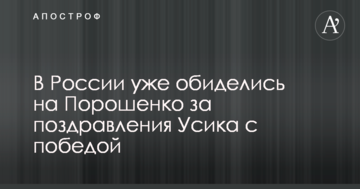 В России уже обиделись на Порошенко за поздравления Усика с победой