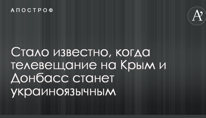 Стало відомо, коли телемовлення на Крим і Донбас стане україномовним
