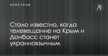 Стало відомо, коли телемовлення на Крим і Донбас стане україномовним