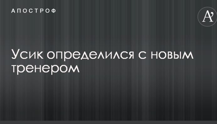 Усик определился с новым тренером