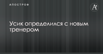 Усик определился с новым тренером