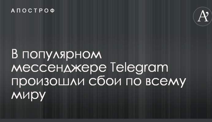 В популярном мессенджере Telegram произошли сбои по всему миру