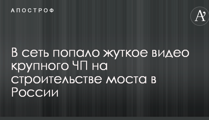 В сеть попало жуткое видео крупного ЧП на строительстве моста в России