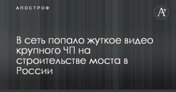 У мережу потрапило моторошне відео великої НП на будівництві моста в Росії