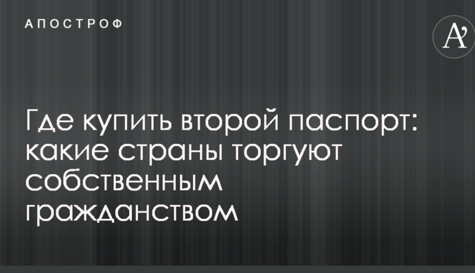 Где купить второй паспорт: какие страны торгуют собственным гражданством