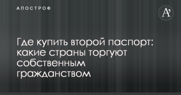 Де купити другий паспорт: які країни торгують власним громадянством
