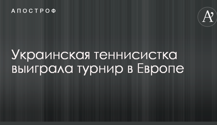 Украинская теннисистка выиграла турнир в Европе