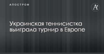 Украинская теннисистка выиграла турнир в Европе