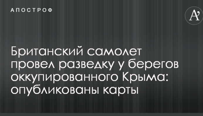 Британский самолет провел разведку у берегов оккупированного Крыма: опубликованы карты
