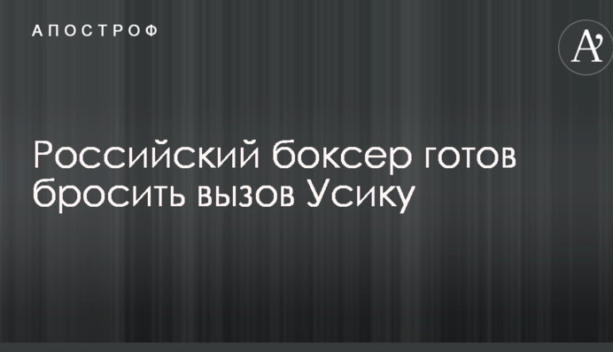 Російський боксер готовий кинути виклик Усику