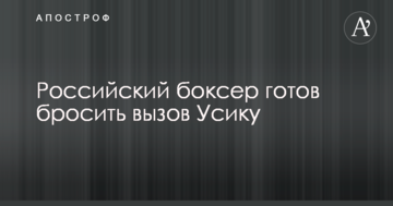Российский боксер готов бросить вызов Усику