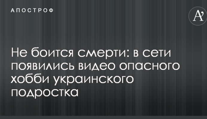 Не боїться смерті: в мережі з'явилися відео небезпечного хобі українського підлітка
