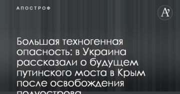 Большая техногенная опасность: в Украина рассказали о будущем путинского моста в Крым после освобождения полуострова
