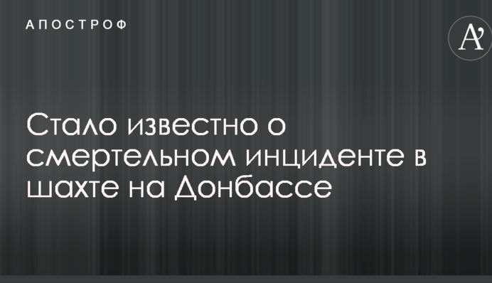 Стало відомо про смертельний інцидент в шахті на Донбасі