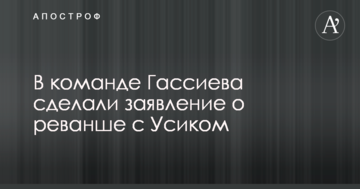 В команде Гассиева сделали заявление о реванше с Усиком