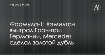 Формула-1: Хэмилтон выиграл Гран-при Германии, Mercedes сделал золотой дубль