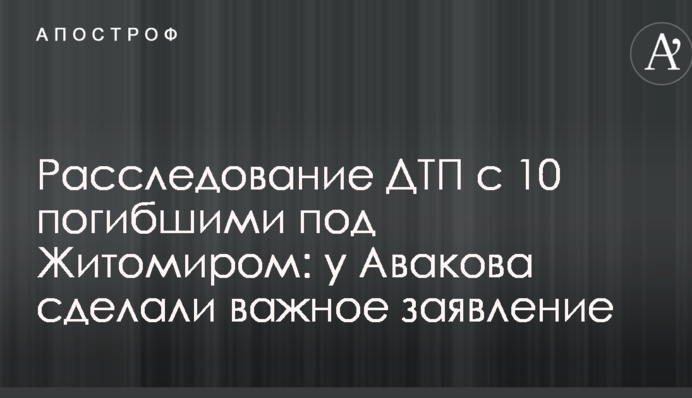 Расследование ДТП с 10 погибшими под Житомиром: у Авакова сделали важное заявление