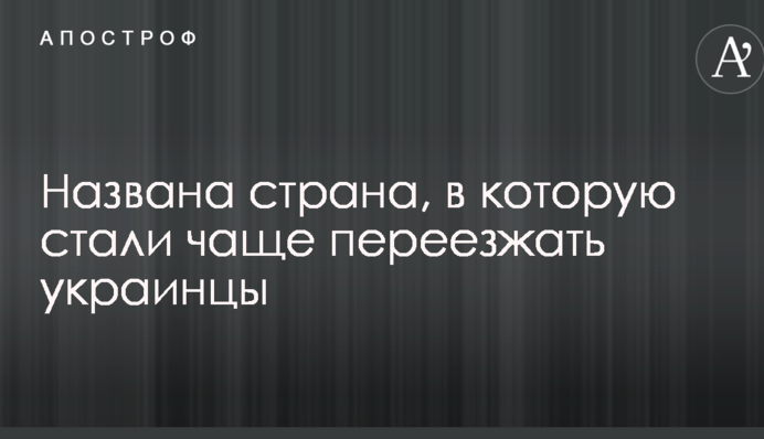 Названо країну, куди стали частіше переїжджати українці