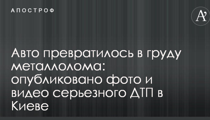Авто перетворилося на купу металобрухту: опубліковано фото і відео серйозної ДТП в Києві