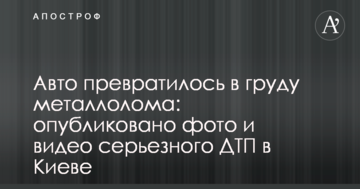 Авто перетворилося на купу металобрухту: опубліковано фото і відео серйозної ДТП в Києві