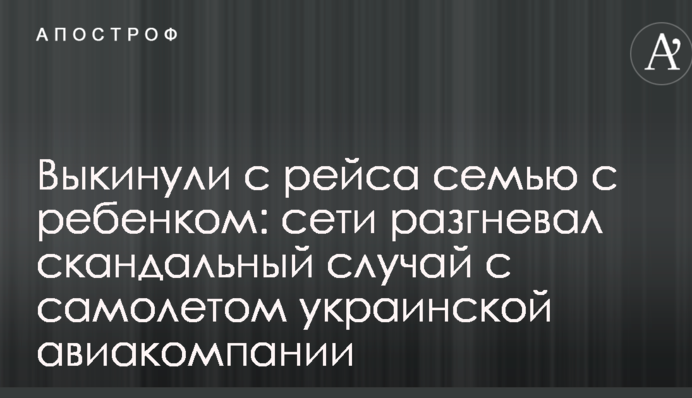 Викинули з рейсу сім'ю з дитиною: мережі розгнівав скандальний випадок з літаком української авіакомпанії