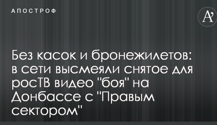 Без касок і бронежилетів: в мережі висміяли зняте для росТБ відео 