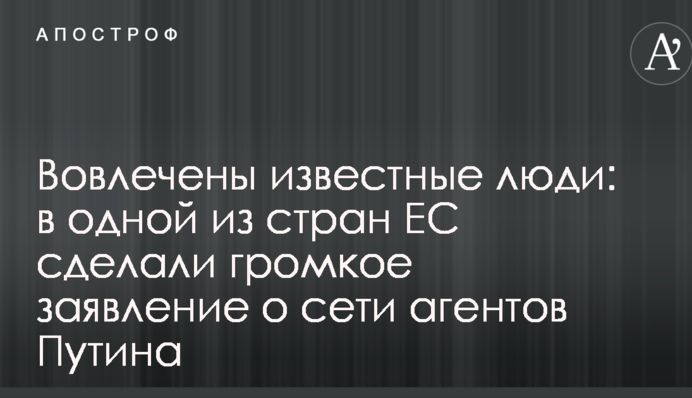 Залучені відомі люди: в одній з країн ЄС зробили гучну заяву про мережу агентів Путіна