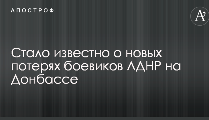 Стало известно о новых потерях боевиков ЛДНР на Донбассе