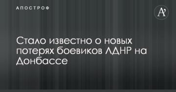 Стало відомо про нові втрати бойовиків ЛДНР на Донбасі