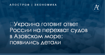 ​Украина готовит ответ России на перехват судов в Азовском море: появились детали