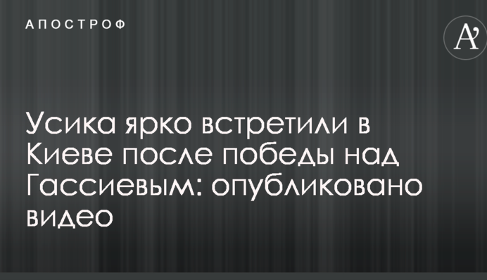 Усика ярко встретили в Киеве после победы над Гассиевым: опубликовано видео