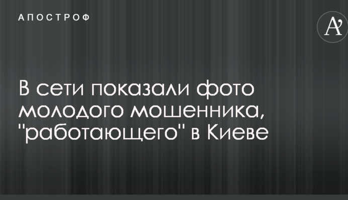 У мережі показали фото молодого шахрая, 