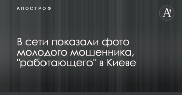 У мережі показали фото молодого шахрая, "що працює" в Києві