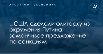 ​США сделали олигарху из окружения Путина заманчивое предложение по санкциям