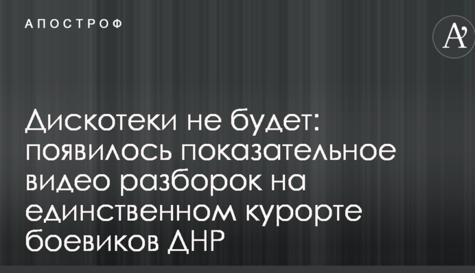 Дискотеки не буде: з'явилося показове відео розбірок на єдиному курорті бойовиків ДНР