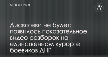 Дискотеки не буде: з'явилося показове відео розбірок на єдиному курорті бойовиків ДНР