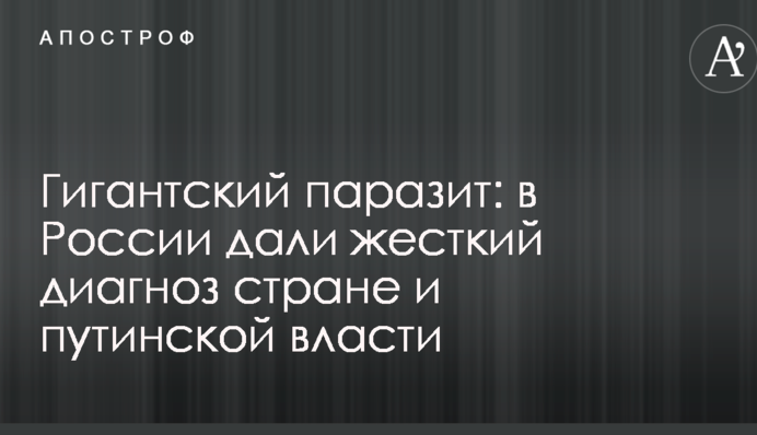 Гігантський паразит: в Росії дали жорсткий діагноз країні і путінській владі