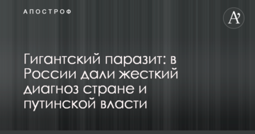 Гігантський паразит: в Росії дали жорсткий діагноз країні і путінській владі