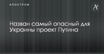 Названо найнебезпечніший для України проект Путіна