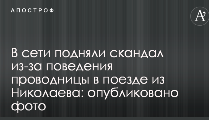 В сети подняли скандал из-за поведения проводницы в поезде из Николаева: опубликовано фото