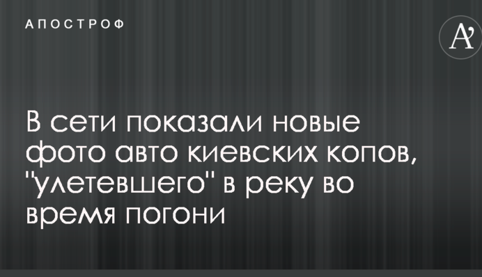 В сети показали новые фото авто киевских копов, 