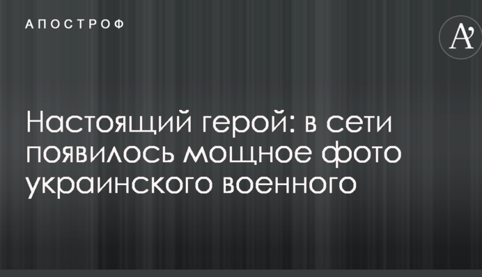 Настоящий герой: в сети появилось мощное фото украинского военного