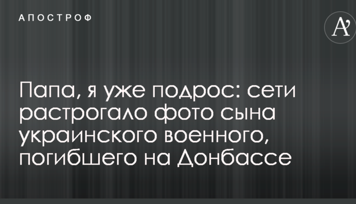 Папа, я уже подрос: сети растрогало фото сына украинского военного, погибшего на Донбассе