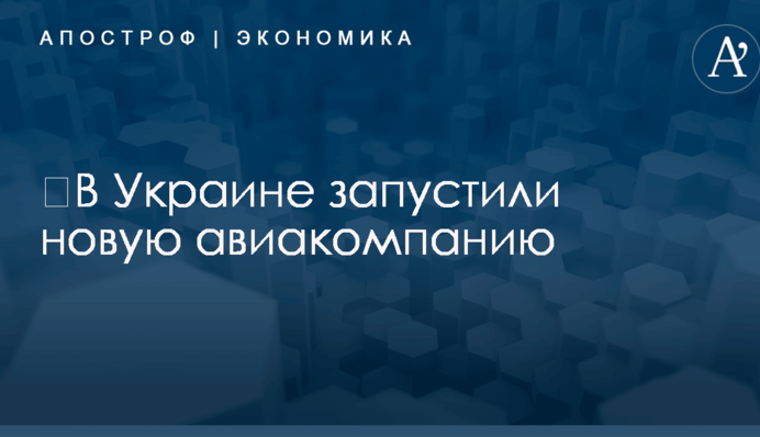 ​В Украине запустили новую авиакомпанию